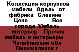 Коллекция корпусной мебели «Адель» от фабрики «Славяна» › Цена ­ 50 000 - Все города Мебель, интерьер » Прочая мебель и интерьеры   . Челябинская обл.,Еманжелинск г.